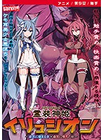 【アニメ】霊装神姫イリュシオン〜漆黒に染まる蒼/漆黒に堕ちた紅〜 ［DVD Edition］のジャケット