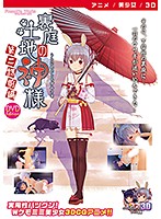 【アニメ】裏庭の土地神様〜第二話前編〜 ［DVD Edition］のジャケット