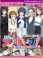 【DVD-PG】えろぼいす！ Hなボイスでいちゃラブサクセス♪ ［PG EDITION］ （DVDPG）のジャケット