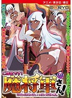 【アニメ】ご指名です！魔将軍さん！ ［DVD Edition］のジャケット
