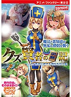 【アニメ】クズ賢者の日記 vol.1 勇者に恋する僧侶を犯る編 ［DVD Edition］のジャケット