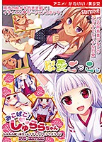 【アニメ】恋愛ごっこ / みこぱこ！しゅららちゃん もふもふ●リ巫女とのイチャラブセックスライフ ［DVD Edition］のジャケット|エロアニメ