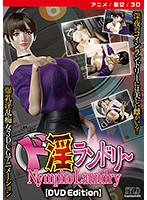 【アニメ】Nympho Laundry / ド淫ランドリー ［DVD Edition］のジャケット