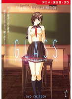 【アニメ】Glass the movie ［DVD EDITION］のジャケット