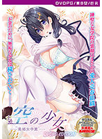 【DVD-PG】空の少女-美娼女学園1- ［PG EDITION］ （DVDPG）のジャケット