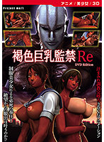 【アニメ】褐色巨乳監禁Re ［DVD Edition］のジャケット