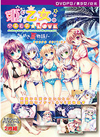 【DVD-PG】姫と乙女のヤキモチLOVE-きらめき夏物語！- ［PG EDITION］ （DVDPG）のジャケット