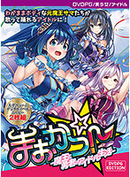 【DVD-PG】まおかつ！-魔王と勇者のアイドル生活- ［PG EDITION］ （DVDPG）のジャケット