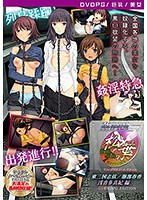 【DVD-PG】姦淫特急 松葉-TROUBLE ＆ TRAP- 東三国志弦/服部春香/浅香多真紀 編 ［PG EDITION］ （DVDPG）【2次元あうとれっと】のジャケット