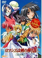ロマンスは剣の輝き2 ［完全版］のジャケット