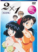 2×1 ［完全版］のジャケット