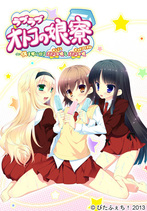 ラブラブオトコの娘寮〜僕を奪い合うオトコの娘（おとうと）とオトコの娘（ネットアイドル） （DVDPG）のジャケット|エロアニメ