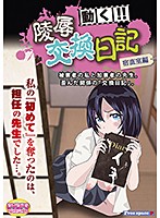 【DVD-PG】○辱交換日記［宿直室編］〜被害者の私と加害者の先生 （DVDPG）のジャケット