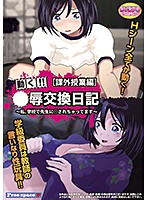 【DVD-PG】○辱交換日記［課外授業編］ （DVDPG）のジャケット