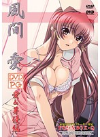 風間 愛 ［愛＆芽優編］ 【価格改定版】 （DVDPG）のジャケット|エロアニメ