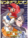 なつみオブリビオン STAR☆jewel スタージュエル外伝