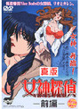 真版 女神探偵 VINUS FILE 〜前編〜のジャケット