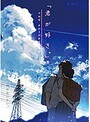 君が好き。THE ANIMATION 第1巻のジャケット