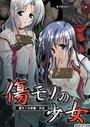 傷もの少女 （DVDPG）のジャケット