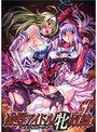 凌辱アイドル牝奴隷 （DVDPG）のジャケット