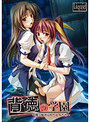 背徳の学園 （DVDPG）のジャケット